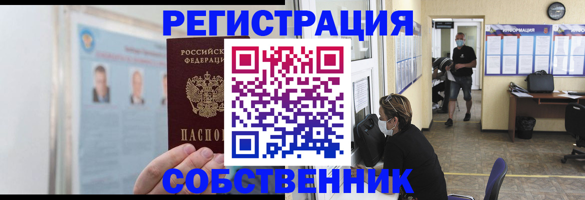 прописка от собственника в Воронежской области